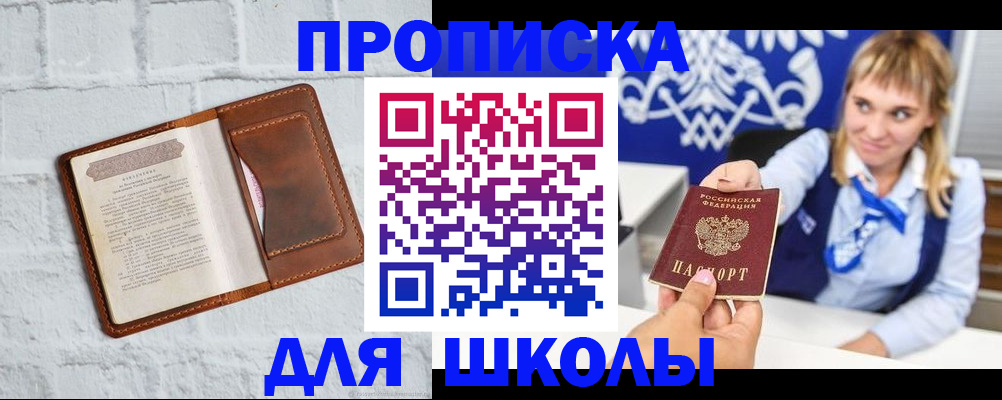 временная регистрация для школы в Называевске